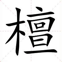 檀造詞|檀的意思/解釋